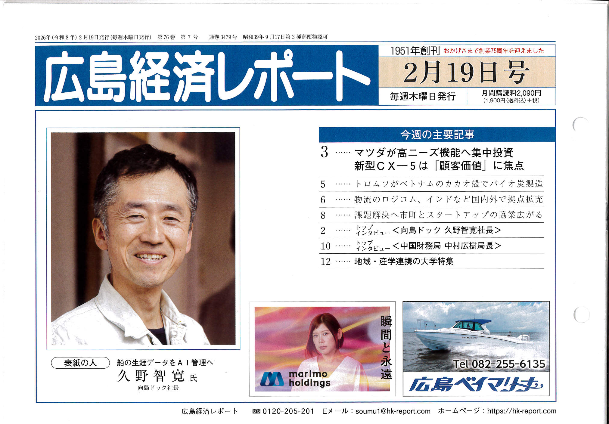 広島経済レポート 2026年2月19日号 表紙